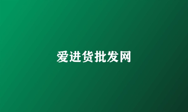 爱进货批发网