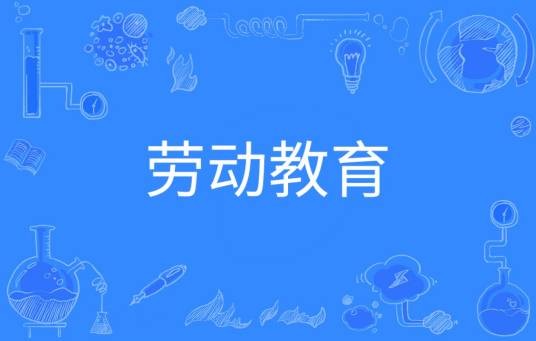 劳动教育（教育学类普通高等学校本科专业）