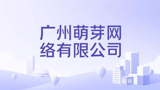 广州萌芽网络有限公司