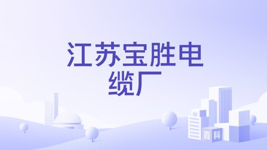 江苏宝胜电缆厂
