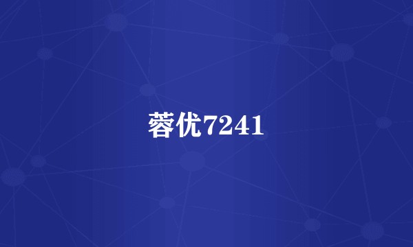 蓉优7241