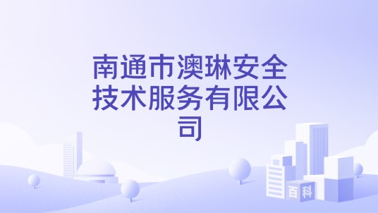 南通市澳琳安全技术服务有限公司