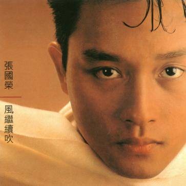 我要逆风去(张国荣演唱的粤语歌曲)