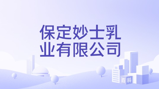 保定妙士乳业有限公司