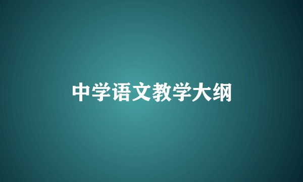 中学语文教学大纲