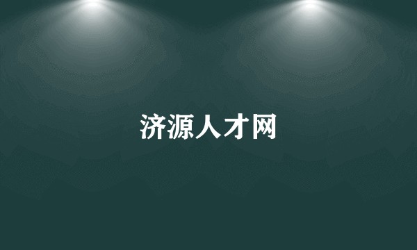 济源人才网