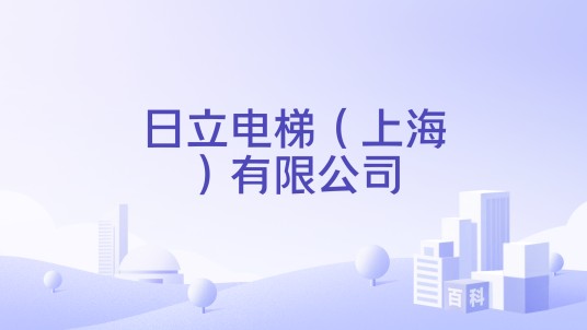 日立电梯（上海）有限公司