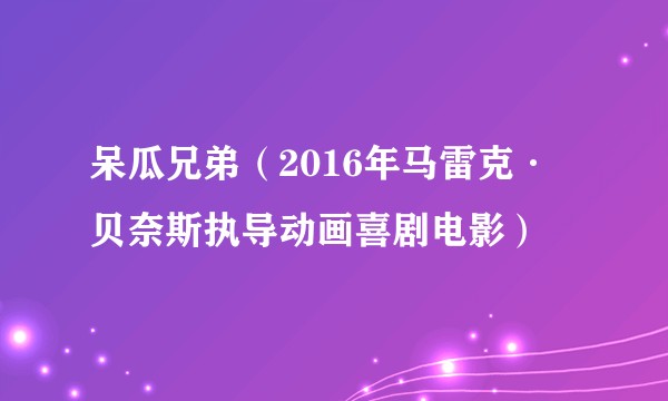 呆瓜兄弟（2016年马雷克·贝奈斯执导动画喜剧电影）