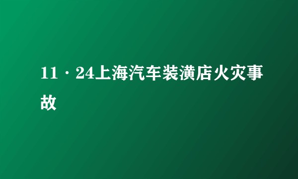 11·24上海汽车装潢店火灾事故