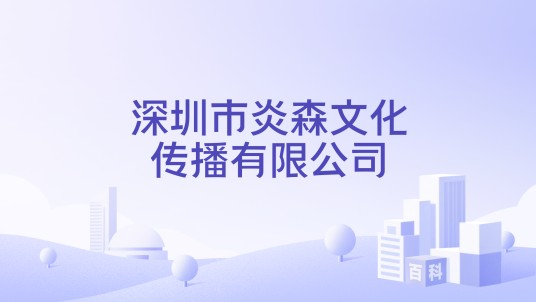 深圳市炎森文化传播有限公司