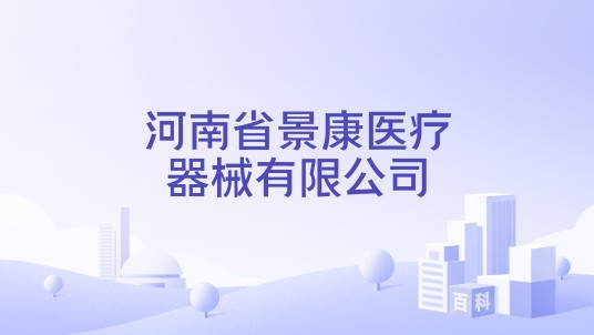 河南省景康医疗器械有限公司
