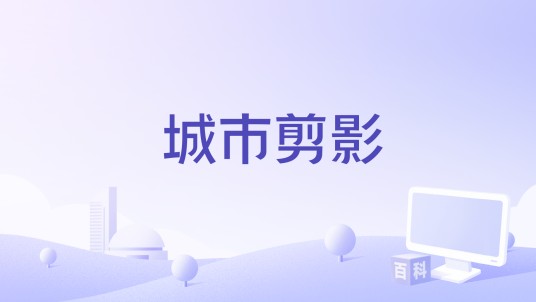城市剪影