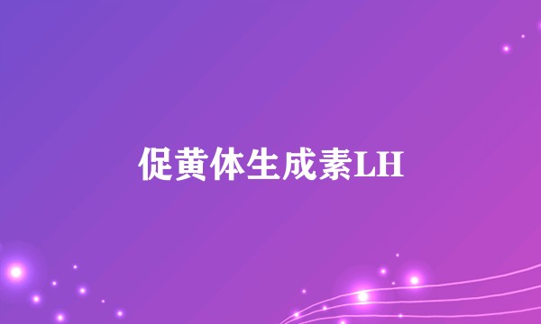 促黄体生成素LH