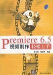Premiere 6.5视频制作轻松上手