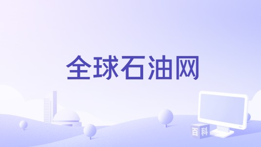 全球石油网