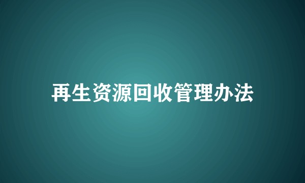 再生资源回收管理办法