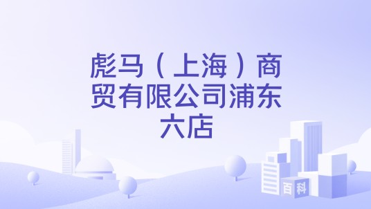 彪马（上海）商贸有限公司浦东六店
