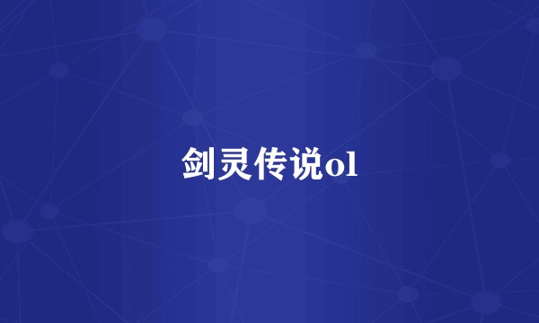 剑灵传说ol