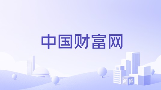 中国财富网（新华社旗下集资讯、数据于一体的金融信息平台）