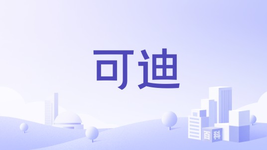 可迪