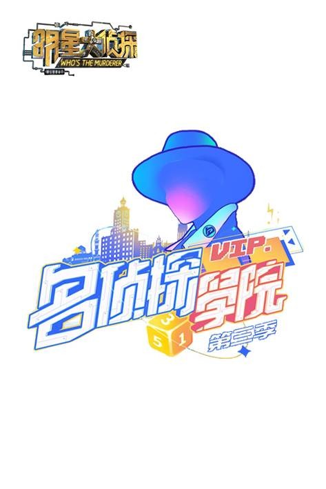 明星大侦探之名侦探学院第三季