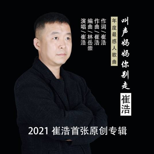 叫声妈妈你别走