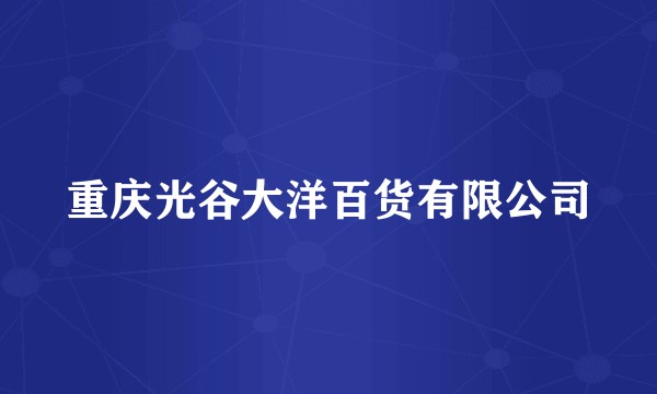 重庆光谷大洋百货有限公司