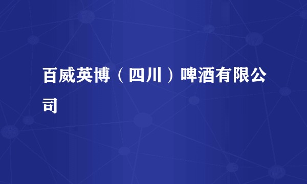 百威英博（四川）啤酒有限公司