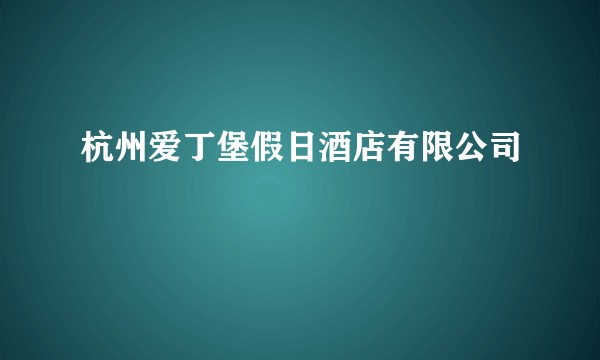 杭州爱丁堡假日酒店有限公司