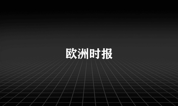 欧洲时报