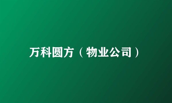 万科圆方(物业公司)