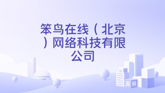 笨鸟在线（北京）网络科技有限公司