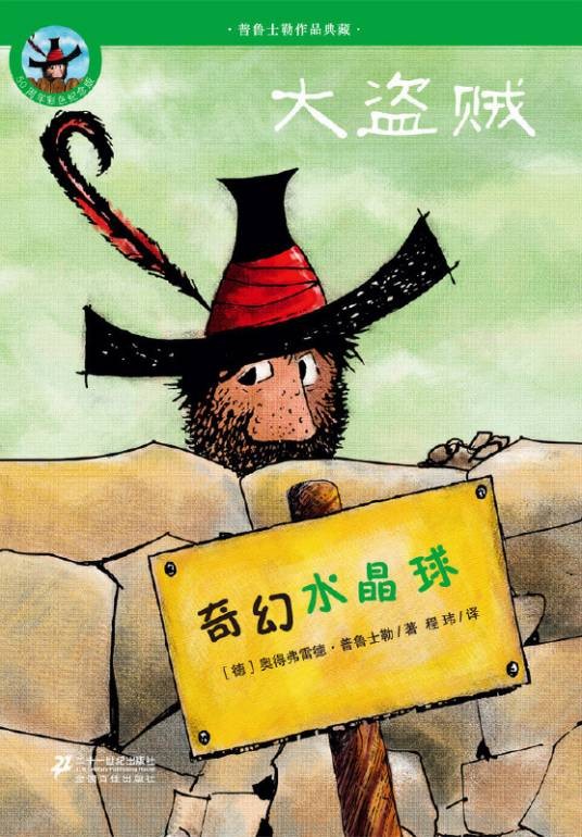 大盗贼2：奇幻水晶球