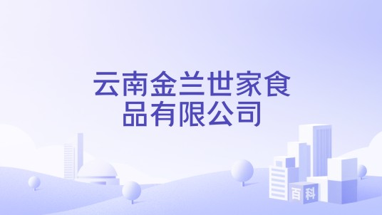 云南金兰世家食品有限公司
