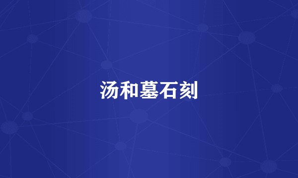 汤和墓石刻