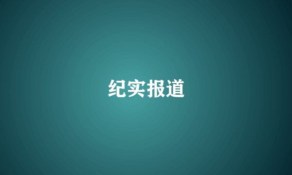 纪实报道