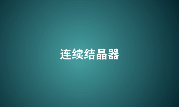 连续结晶器