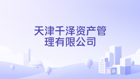 天津千泽资产管理有限公司