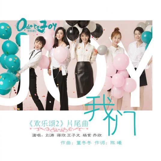 我们（2017年电视剧《欢乐颂2》片尾主题曲）