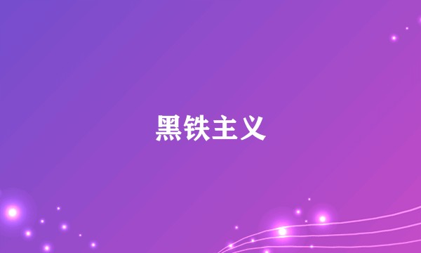 黑铁主义