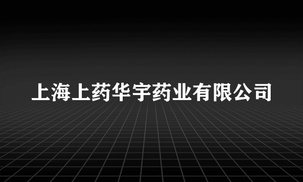 上海上药华宇药业有限公司