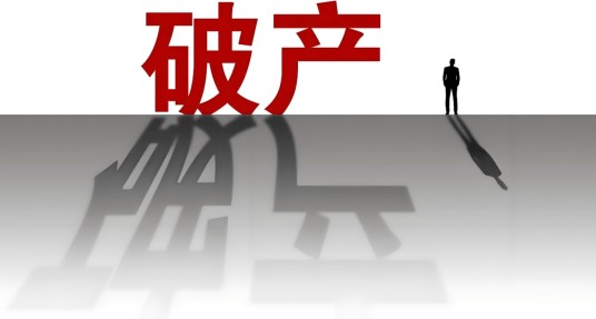 企业破产