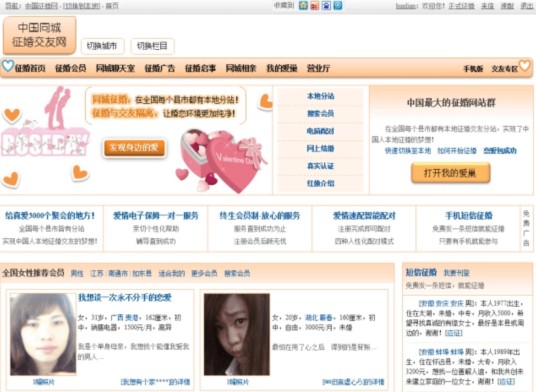 中国同城征婚交友网