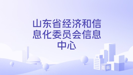 山东省经济和信息化委员会信息中心