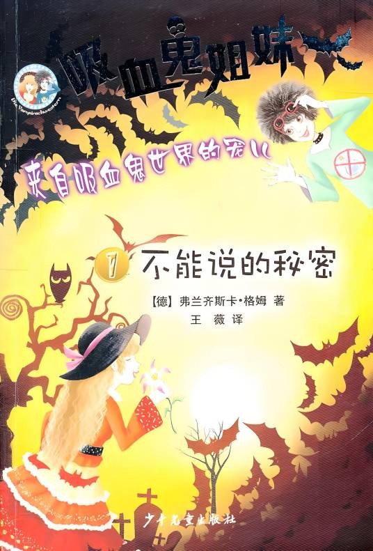 吸血鬼姐妹1：不能说的秘密