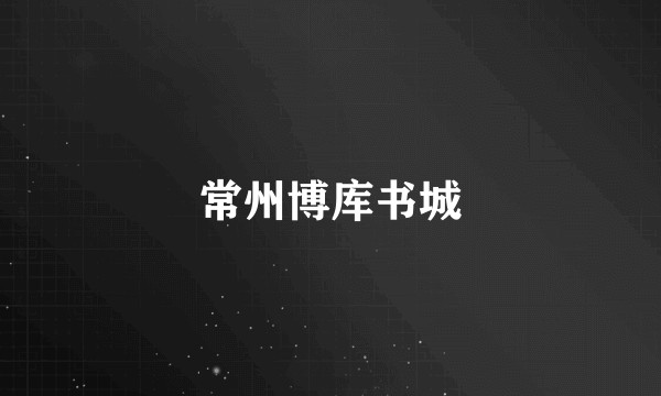 常州博库书城