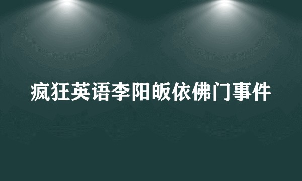 疯狂英语李阳皈依佛门事件