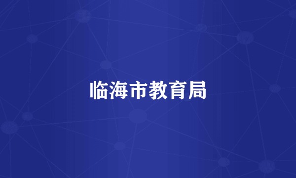 临海市教育局