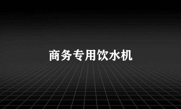 商务专用饮水机