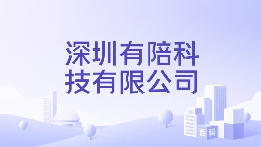 深圳有陪科技有限公司